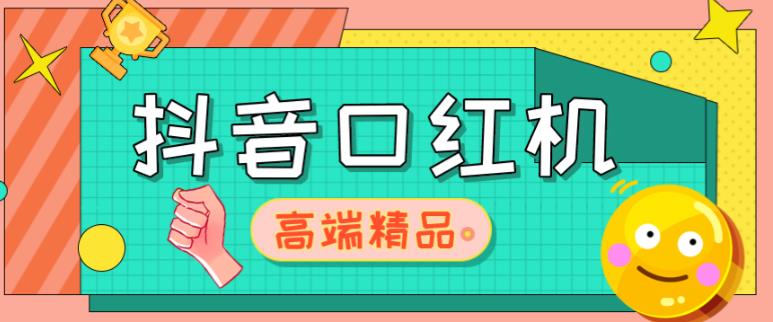 外面收费2888的抖音口红机网站搭建，免公众号，免服务号，对接三方支付【源码+教程】-云启学堂---专注分享与整理各种自媒体课程