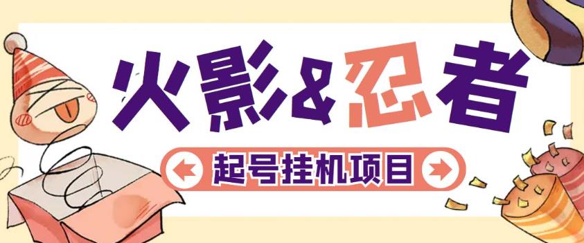 最新外面收费698火影忍者手游起号打金项目，一个号大概70块【软件+教程】-云启学堂---专注分享与整理各种自媒体课程