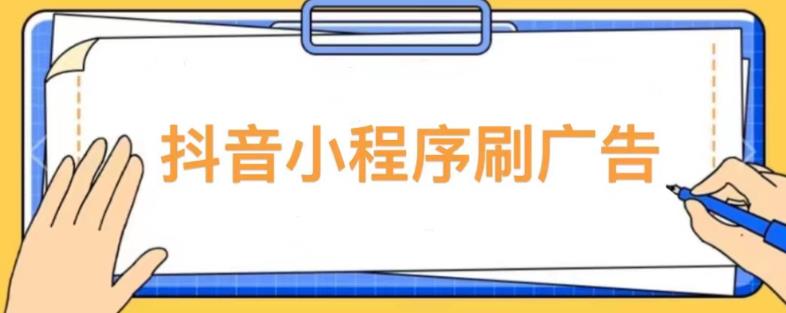 【低保项目】抖音小程序刷广告变现玩法，需要自己动手去刷，多劳多得【详细教程】-云启学堂---专注分享与整理各种自媒体课程