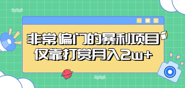 非常偏门的暴利项目，仅靠打赏月入2w+-云启学堂---专注分享与整理各种自媒体课程