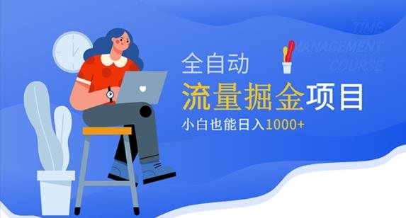 价值1980的流量掘金项目，小白也能轻松日入1000+-云启学堂---专注分享与整理各种自媒体课程