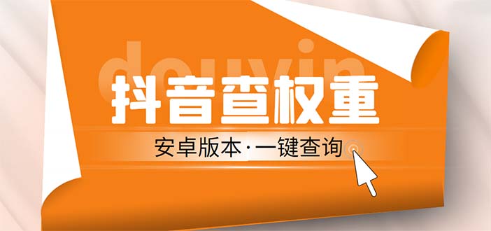 外面收费288安卓版抖音权重查询工具 直播必备礼物收割机【软件 详细教程】-云启学堂---专注分享与整理各种自媒体课程