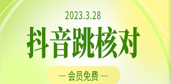 2023年3月28日抖音跳核对，外面收费1000元的技术，会员自测，黑科技随时可能和谐-云启学堂---专注分享与整理各种自媒体课程