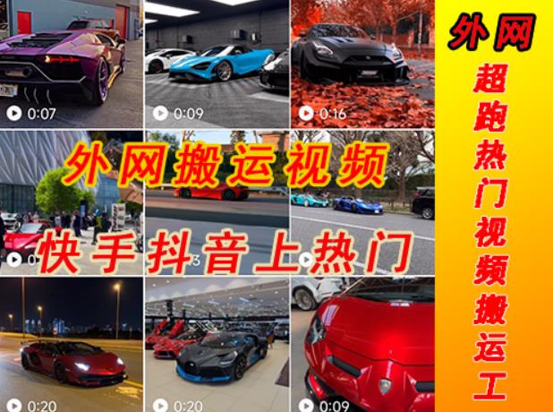 外面收费398元外网超跑豪车汽车视频搬运至快手抖音上热门项目，只需一步手机就可以操作-云启学堂---专注分享与整理各种自媒体课程