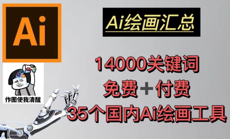 AI绘画汇总14000关键词+35个国内AI绘画工具（兔费+付费）头像壁纸不用愁-云启学堂---专注分享与整理各种自媒体课程