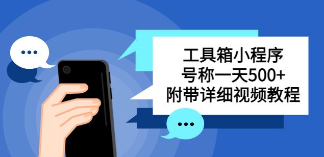 别人收费带徒弟搭建工具箱小程序，号称一天500+附带详细视频教程-云启学堂---专注分享与整理各种自媒体课程