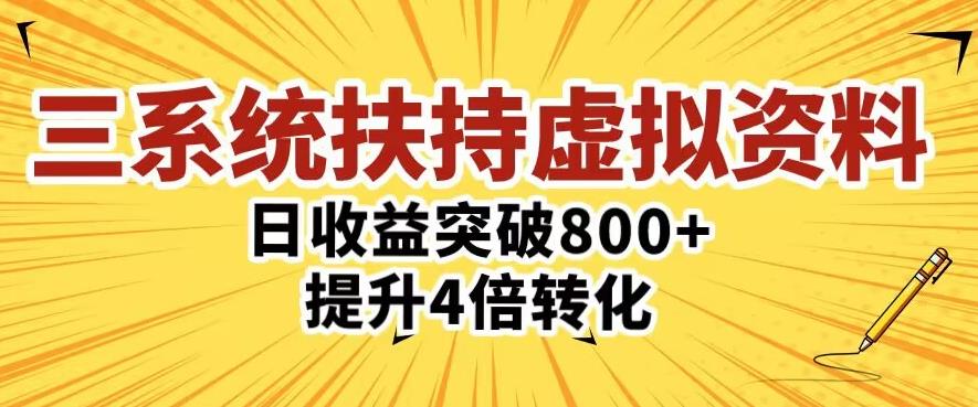 三大系统扶持的虚拟资料项目，单日突破800+收益提升4倍转化-云启学堂---专注分享与整理各种自媒体课程