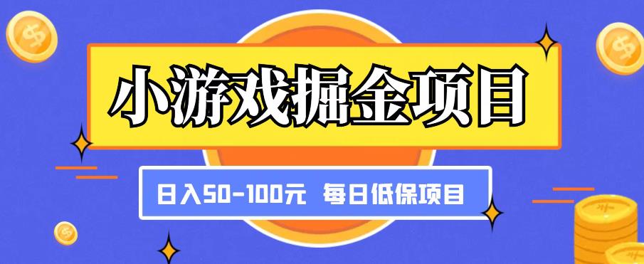 小游戏掘金项目，傻式瓜‬无脑​搬砖‌​，每日低保50-100元稳定收入-云启学堂---专注分享与整理各种自媒体课程