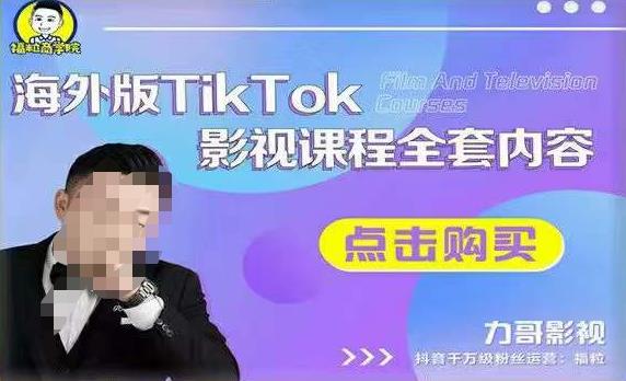 海外TikTok影视课程全套，从搭建渠道，到如何正确使用账号，到未来的变现渠道等-云启学堂---专注分享与整理各种自媒体课程