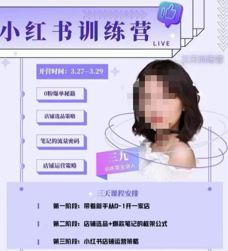 三九-小红书0粉店铺爆单训练营，带你从0-1开店铺，选品，做爆款-云启学堂---专注分享与整理各种自媒体课程