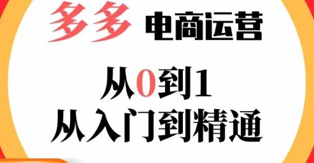 嗝姐小乔·23年系列课:多多运营从0到1，​掌握电商运营技巧，学会合理运营链接，活动、推广等流程-云启学堂---专注分享与整理各种自媒体课程