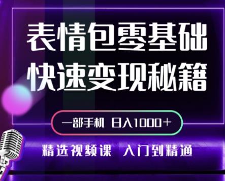 动态背景表情包取图小程序，1万播放量收益10~15元，一条大热门赚几千上万-云启学堂---专注分享与整理各种自媒体课程