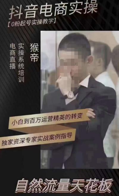 猴帝4月1600线上课（更新）,0粉起号实操教学，自然流量天花板-云启学堂---专注分享与整理各种自媒体课程