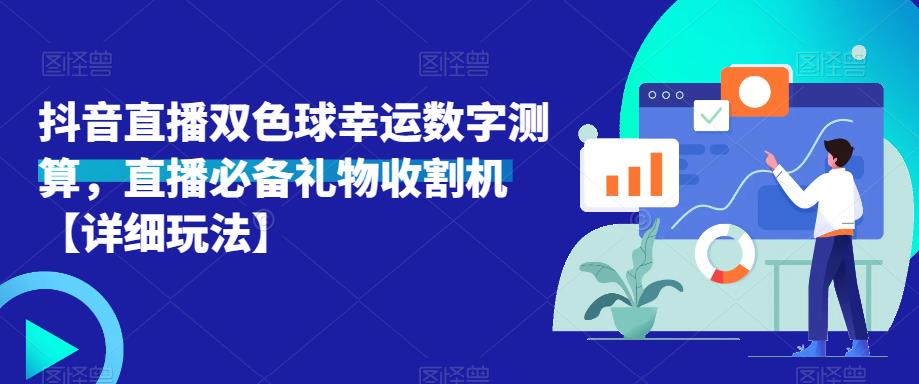 抖音直播双色球幸运数字测算，直播必备礼物收割机【详细玩法】-云启学堂---专注分享与整理各种自媒体课程