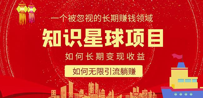 知识星球变现项目二合一：如何长期赚钱+暴力引流躺赚，一个被忽视的领域-云启学堂---专注分享与整理各种自媒体课程
