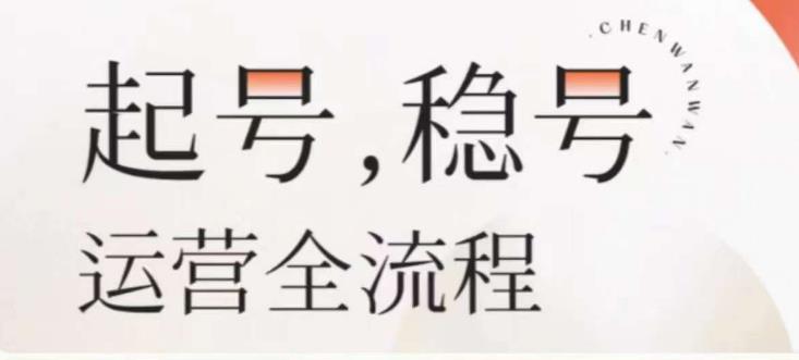 婉婉-起号稳号运营全流程，解决从小白到进阶所有运营知识，帮助解决账号所有运营难题-云启学堂---专注分享与整理各种自媒体课程