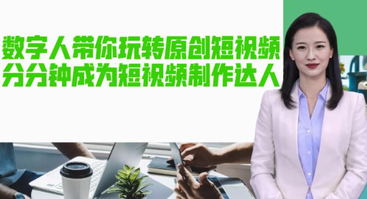 AI数字人带你玩转原创短视频，让你分分钟成为短视频制作达人！【软件+教程】-云启学堂---专注分享与整理各种自媒体课程