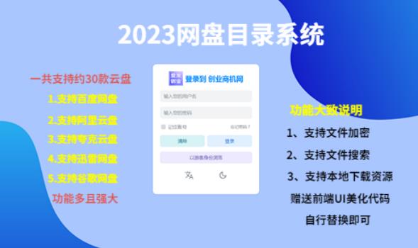 2023网盘目录运营系统，一键安装教学，一共支持约30款云盘-云启学堂---专注分享与整理各种自媒体课程