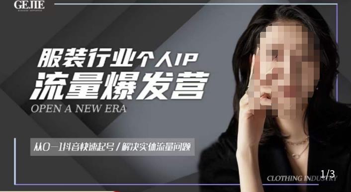服装人流量爆发营，从0-1抖音快速起号/解决实体流量问题-云启学堂---专注分享与整理各种自媒体课程