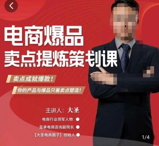 大圣·电商标品爆款卖点策划课，标品卖点成就爆款，可落地卖点提炼课-云启学堂---专注分享与整理各种自媒体课程