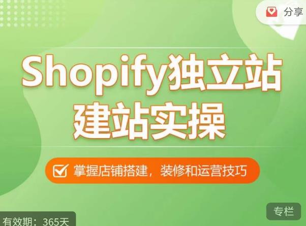 Shopify独立站建站实操课，从0-1手把手教你搭建一个高质量的独立站-云启学堂---专注分享与整理各种自媒体课程