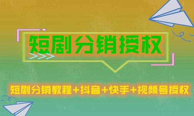 短剧分销授权，收益稳定，门槛低（视频号，抖音，快手）-云启学堂---专注分享与整理各种自媒体课程