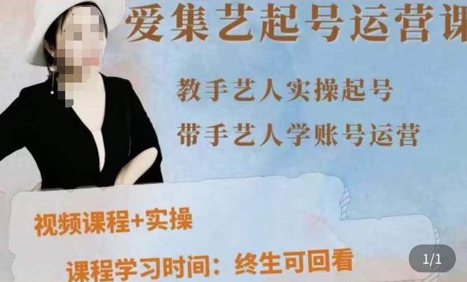 手艺人起号运营课程，​教手艺人实操起号，带手艺人学账号运营-云启学堂---专注分享与整理各种自媒体课程