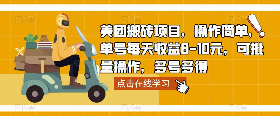 美团搬砖项目，操作简单，单号每天收益8-10元，可批量操作，多号多得-云启学堂---专注分享与整理各种自媒体课程