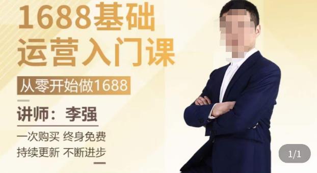 1688运营基础入门系统课，​20课时带你系统性解析1688运营-云启学堂---专注分享与整理各种自媒体课程