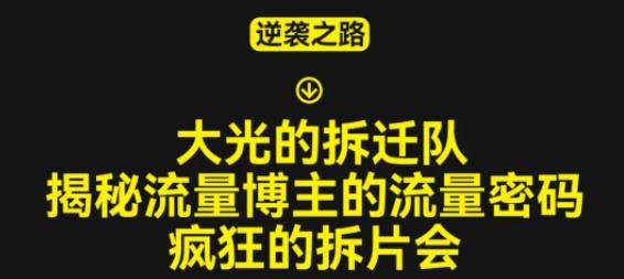 大光的拆迁队（30个片），揭秘博主的流量密码，疯狂的拆片会-云启学堂---专注分享与整理各种自媒体课程
