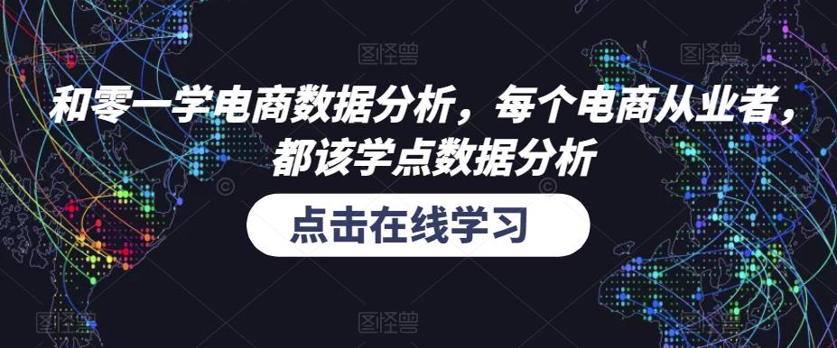 和零一学电商数据分析，每个电商从业者，都该学点数据分析-云启学堂---专注分享与整理各种自媒体课程