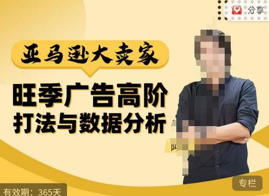 阿甘·亚马逊大卖家广告高阶打法与数据分析，走出传统广告误区；揭秘大卖惯用打法；数据驱动广告决策-云启学堂---专注分享与整理各种自媒体课程