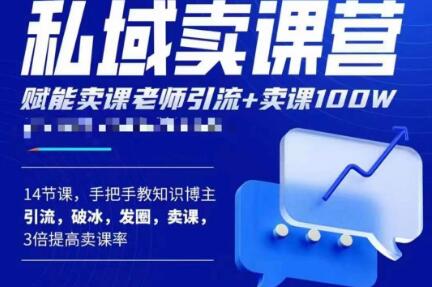宋老师·卖课老师私域卖课营，手把手教知识博主引流、破冰、发圈、卖课（16节课完整版-云启学堂---专注分享与整理各种自媒体课程