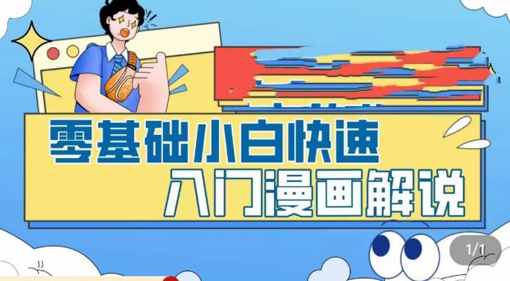 零基础小白快速入门漫画解说，从零掌握漫画解说全过程-云启学堂---专注分享与整理各种自媒体课程