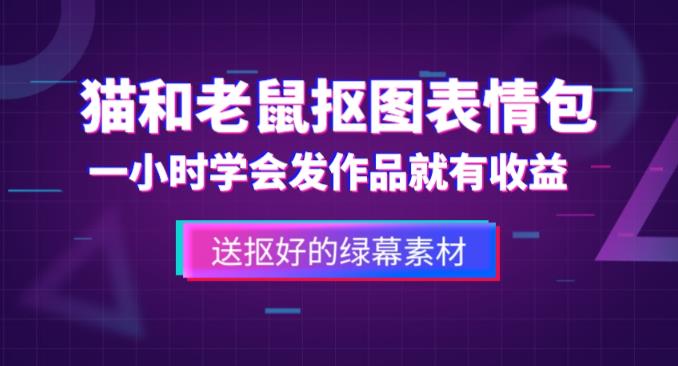 外面收费880的猫和老鼠绿幕抠图表情包视频制作教程，一条视频13万点赞，直接变现3W-云启学堂---专注分享与整理各种自媒体课程