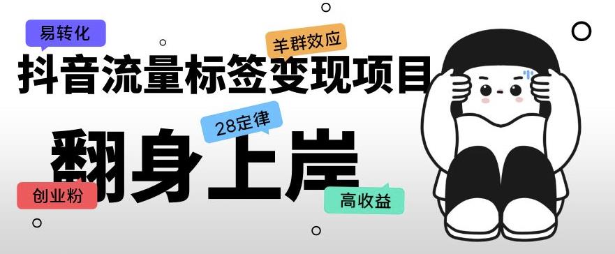 抖音流量标签变现项目，抖音创业粉轻松转化，单价高收益简单-云启学堂---专注分享与整理各种自媒体课程