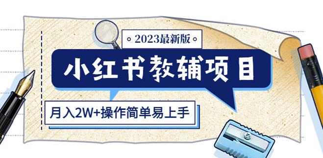 小红书教辅项目2023最新版：收益上限高（月入2W+操作简单易上手）-云启学堂---专注分享与整理各种自媒体课程