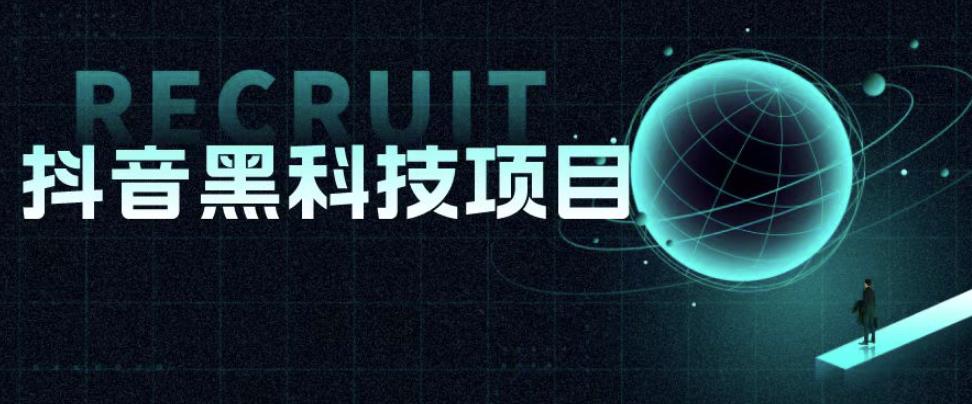 值1999的抖音黑科技项目，玩转抖音底层逻辑-云启学堂---专注分享与整理各种自媒体课程