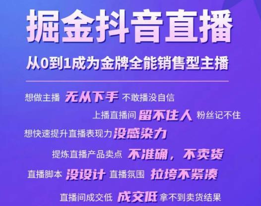 掘金抖音直播，从0到1成为金牌全能销售型主播-云启学堂---专注分享与整理各种自媒体课程