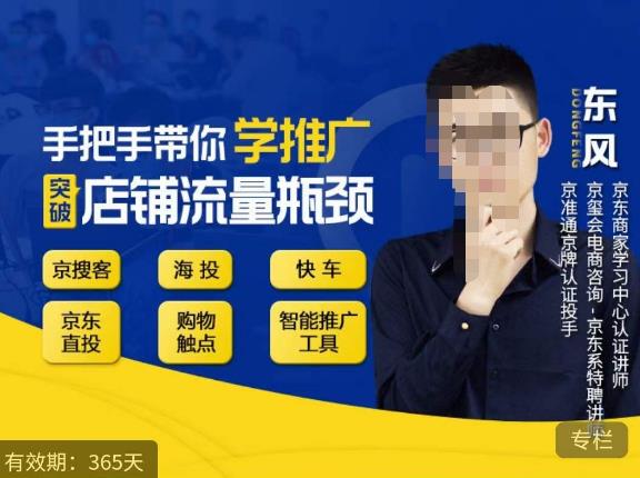 手把手带你学京东推广，突破店铺流量瓶颈，京搜客海投快车购物触点京东直投智能推广工具等-云启学堂---专注分享与整理各种自媒体课程