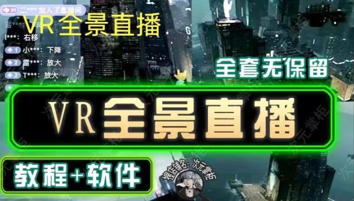 抖音直播VR全景3D立体元宇宙直播间搭建教程软件【详细玩法教程】-云启学堂---专注分享与整理各种自媒体课程