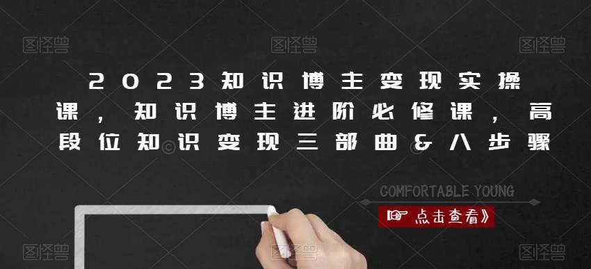 知识博主变现实操课，知识博主进阶必修课，高段位知识变现三部曲&八步骤-云启学堂---专注分享与整理各种自媒体课程