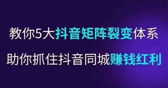 抖营音‬销操盘手，教你5大音抖‬矩阵裂体变‬系，助你抓住抖音同城赚钱红利，让店门‬不再客缺‬流-云启学堂---专注分享与整理各种自媒体课程