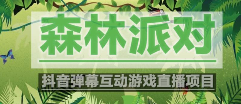 外面收费1980的抖音森林派对直播项目，可虚拟人直播，抖音报白，实时互动直播【软件+教程】-云启学堂---专注分享与整理各种自媒体课程
