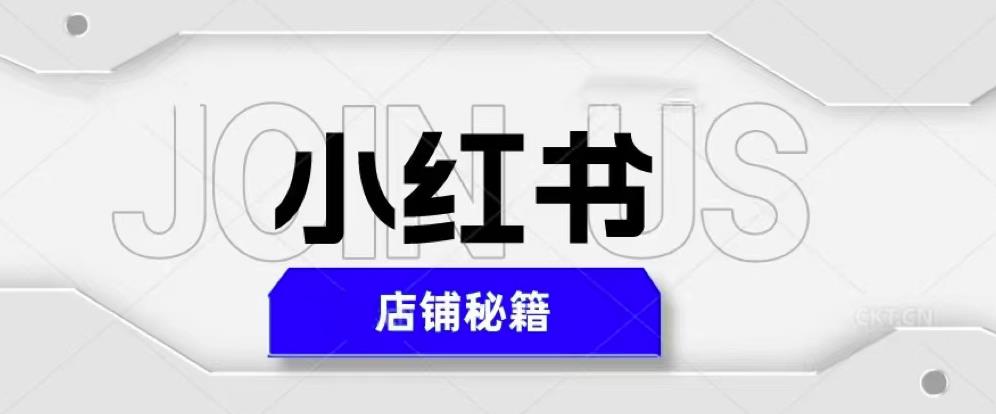 小红书店铺秘籍，最简单教学，最快速爆单，日入1000+-云启学堂---专注分享与整理各种自媒体课程