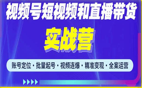 2023最新微信视频号引流和变现全套运营实战课程，小白也能玩转视频号短视频和直播运营-云启学堂---专注分享与整理各种自媒体课程