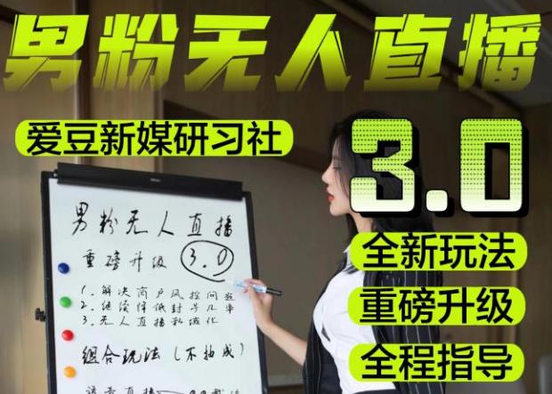【无人直播3.0】零基础玩转男粉快手无人直播日产1000+，稳狠猛，2023男粉落地项目实操教程【仅揭秘】-云启学堂---专注分享与整理各种自媒体课程