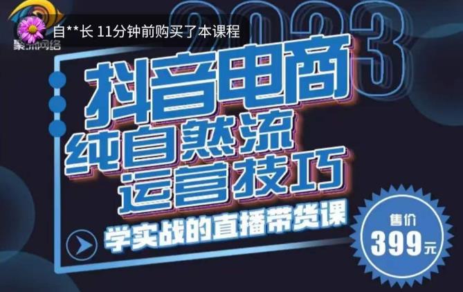李扭扭·2023自然流运营技巧，纯自然流不亏品起盘直播间，实战直播带货课（视频课+话术文档）-云启学堂---专注分享与整理各种自媒体课程