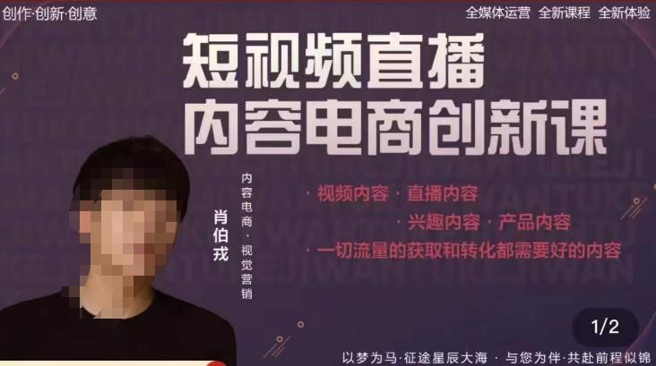 肖伯戎·短视频直播内容电商创新课，一切流量的获取和转化都需要好的内容-云启学堂---专注分享与整理各种自媒体课程