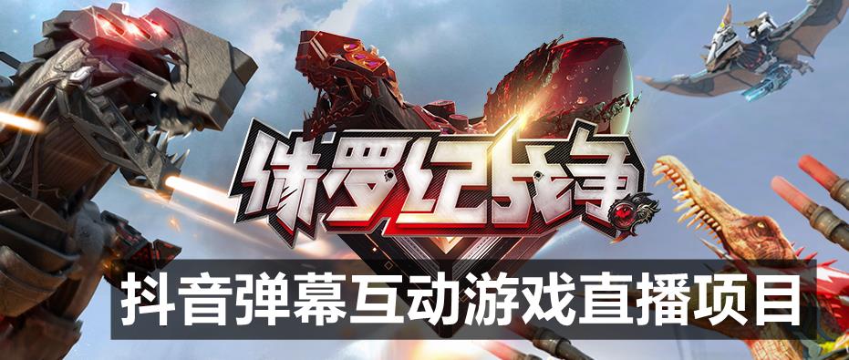 2023年抖音最新最火爆弹幕互动游戏–侏罗纪战争【软件+开播教程+起号教程+兔费对接报白+0粉兔费开通直播权限】-云启学堂---专注分享与整理各种自媒体课程